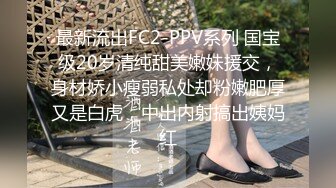 【一屌到底】楼凤偷拍，风韵美熟女身材棒，大白美乳诱惑力十足