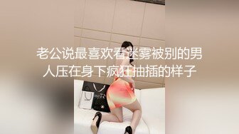 ❤️土豪重金定制福利，颜值气质不输明星，推特女神【米妮子】私拍，罕见白虎馒头逼道具炮机紫薇狂喷水，撸点超高