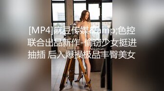 【新片速遞】 商场女厕全景后拍漂亮长发小姐姐❤️粉粉的鲍鱼小小的PP[94M/MP4/00:38]