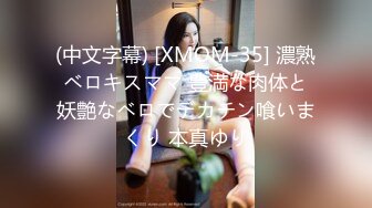 【新片速遞 】【华丽婚纱❤️淫靡新娘】主人的专属萝莉玩物 华丽婚纱淫靡新娘 结婚洞房花烛夜前穿婚纱卖力伺候主人,直接内射[1.19G/MP4/27:31]