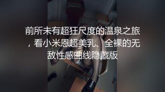 [2DF2]女友的美乳性感女闺蜜喝多了偷偷潜入她房间脱掉衣服尽情玩弄 刚插入还有反应 没控制住内射了 -&nbsp;&nbsp;[MP4/61MB][BT种子]