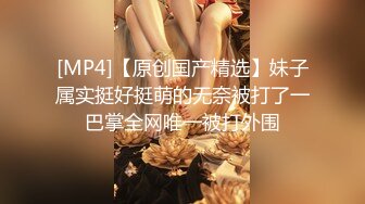 《硬核秘重磅极品》真Q实D折磨凌R女N！推特长春SM大神【万磁王】私拍性福日记~各种啪啪调J露脸高颜反差婊