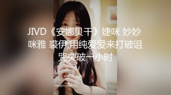 【极品反差婊】极品媚黑婊，在商场试衣间伺候她的黑爹，吃大黑吊，被黑鬼狂艹，婊子中的婊子！