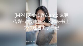 [MP4]【国产AV荣耀❤️推荐】麻豆传媒代理新作TT-008《鲍鱼游戏》无套爆操沙发震怒射 巨乳女神孟若羽