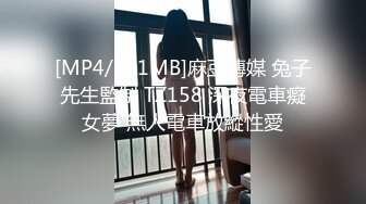 [MP4/881MB]麻豆傳媒 兔子先生監制 TZ158 深夜電車癡女夢 無人電車放縱性愛