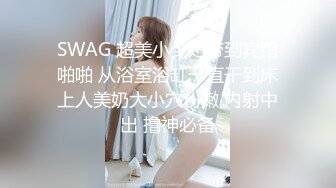 《顶级女神重磅泄密》最新流出秀人网波霸尤物女模极品名媛【田冰冰】大胆露脸自拍~震动道具销魂紫薇夹G点~炸裂