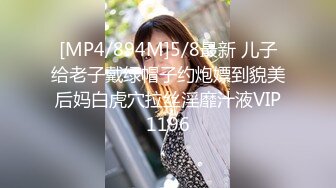 [MP4/ 478M] 美臀长腿颜值女神被炮友各种操内射，白色连体网袜骑乘打桩