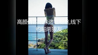 高颜值四姐妹造福粉丝,线下约啪两狼友