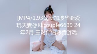 [MP4/1.93G]新加坡华裔爱玩夫妻@KLcouple6699 24年2月 三对伴侣惩罚游戏