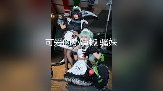 【新速片遞】 海角社区泡良大神野兽绅士❤️与34岁少妇人妻聊家常，她却疯狂的蹭小弟弟，只能把人妻按到胯下[237MB/MP4/26:47]