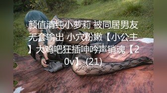 ?无印精品?全景正拍身价千万的公司女高管 饱满的大阴唇挤出一条唯美的细缝