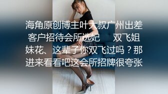 海角原创博主叶大叔广州出差客户招待会所选妃❤️双飞姐妹花、这辈子你双飞过吗？那进来看看吧这会所招牌很夸张