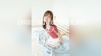 【新片速遞】&nbsp;&nbsp;⚫️⚫️推特调教系大神虐恋SM性奴母狗女奴，狂操捆绑，群P，露出，羞耻凌辱，狗奴属性拉满[1560M/MP4/03:18:40]