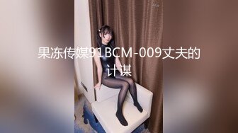 果冻传媒91BCM-009丈夫的计谋