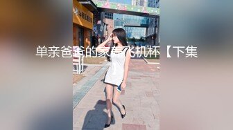 Make性专家 极品美乳白嫩幼师 淫乱3P高燃爆肏一天一夜 精侧肉便器 尽情玩弄输出