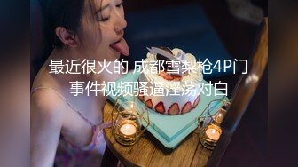 重磅泄密！良家情侣旅行拍摄酒店连操3天【有狠货！给她用，轻松拿捏】