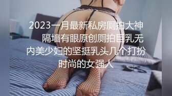 奶子很是翘挺的极品嫩模全程露脸大秀直播诱惑狼友，跟狼友互动撩骚听指挥，揉奶玩逼看特写，手指插进去刺激