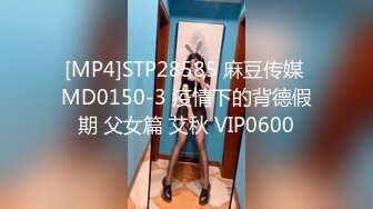 [MP4]STP28585 麻豆传媒 MD0150-3 疫情下的背德假期 父女篇 艾秋 VIP0600