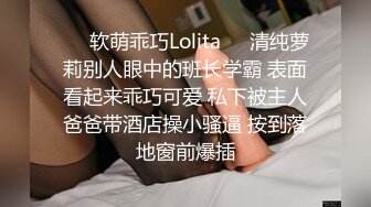 ❤️软萌乖巧Lolita❤️清纯萝莉别人眼中的班长学霸 表面看起来乖巧可爱 私下被主人爸爸带酒店操小骚逼 按到落地窗前爆插