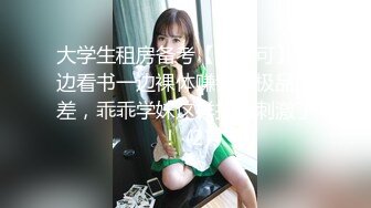 大学生租房备考【罗亦可】一边看书一边裸体赚钱，极品反差，乖乖学妹这样搞太刺激了！ (2)