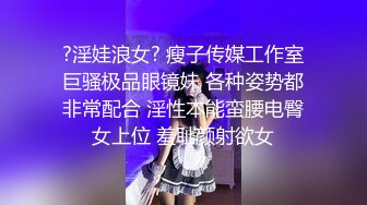 ?淫娃浪女? 瘦子传媒工作室巨骚极品眼镜妹 各种姿势都非常配合 淫性本能蛮腰电臀女上位 羞耻颜射欲女