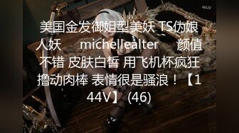 美国金发御姐型美妖 TS伪娘人妖❤️michellealter❤️颜值不错 皮肤白皙 用飞机杯疯狂撸动肉棒 表情很是骚浪！【144V】 (46)