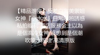 分享内内 超级反差极品身材学姐女神『小D姐姐』学校图书馆 厕所 舞蹈室偷偷紫薇潮喷 肛塞 炮击齐上 爽到浑身颤抖 下