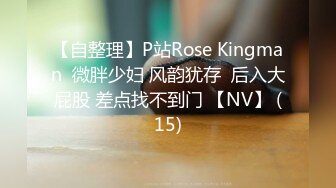 【自整理】P站Rose Kingman  微胖少妇 风韵犹存  后入大屁股 差点找不到门 【NV】 (15)