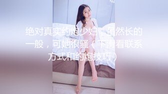 绝对真实约炮少妇，虽然长的一般，可她很骚（下滑看联系方式和约炮技巧）