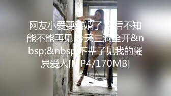 网友小爱要结婚了 今后不知能不能再见 今天三洞全开&nbsp;&nbsp;下辈子见我的骚屄爱人[MP4/170MB]