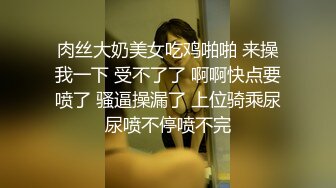 肉丝大奶美女吃鸡啪啪 来操我一下 受不了了 啊啊快点要喷了 骚逼操漏了 上位骑乘尿尿喷不停喷不完