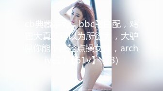 舞蹈学院出生的女神下海黄播收费大秀【华南小叶璇】【83V】 (54)