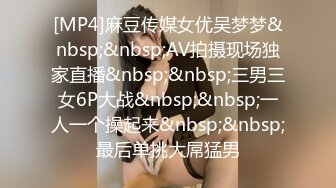 [MP4]麻豆传媒女优吴梦梦&nbsp;&nbsp;AV拍摄现场独家直播&nbsp;&nbsp;三男三女6P大战&nbsp;&nbsp;一人一个操起来&nbsp;&nbsp;最后单挑大屌猛男