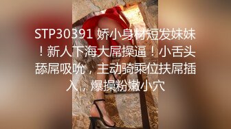 STP30391 娇小身材短发妹妹！新人下海大屌操逼！小舌头舔屌吸吮，主动骑乘位扶屌插入，爆操粉嫩小穴