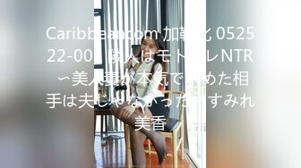 Caribbeancom 加勒比 052522-001 隣人はモトカレNTR 〜美人妻が本気で求めた相手は夫じゃなかった〜すみれ美香