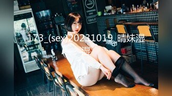 173_(sex)20231019_晴妹湿湿