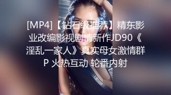 [MP4]【钻石级推荐】精东影业改编影视剧情新作JD90《淫乱一家人》真实母女激情群P 火热互动 轮番内射