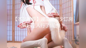 【新片速遞】   单位领导单身宿舍约炮美女女下属❤️吃鲍鱼啪啪把BB操成一个大洞直接干趴了完美露脸[1090M/MP4/25:11]