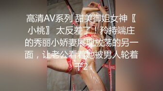 高清AV系列 甜美御姐女神〖小桃〗 太反差了！矝持端庄的秀丽小娇妻展现放荡的另一面，让老公看着她被男人轮着干2