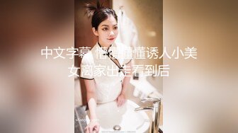 女仆装网袜萝莉妹子 竟然没有穿内裤一路跟踪偷拍她的小骚鲍