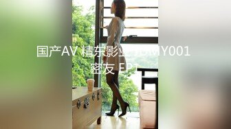 国产AV 精东影业 JDMY001 密友 EP1