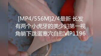 [MP4/556M]2/4最新 长发有两个小虎牙的美少妇第一视角躺下跳蛋塞穴自慰VIP1196