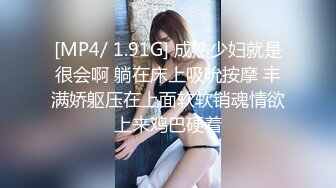 [MP4/ 1.91G] 成熟少妇就是很会啊 躺在床上吸吮按摩 丰满娇躯压在上面软软销魂情欲上来鸡巴硬着