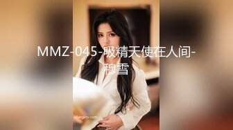 MMZ-045-吸精天使在人间-穆雪