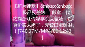 【新片速遞】 九月最新私房新品❤️学校附近女厕全景偷拍，眼镜娘尿尿表情丰富还有个女老师声音特好听边尿边聊天[527MB/MP4/12:34]