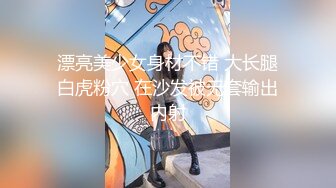 漂亮美少女身材不错 大长腿白虎粉穴 在沙发被无套输出内射