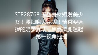 STP28768 无敌身材短发美少女！腰细胸大完美！骑乘姿势操的奶子晃动，黑丝美腿翘起，第一视角抽插