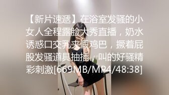 【新片速遞】在浴室发骚的小女人全程露脸大秀直播，奶水诱惑口交乳夹假鸡巴，撅着屁股发骚道具抽插，叫的好骚精彩刺激[669MB/MP4/48:38]