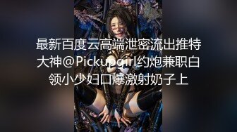 空城原创极品！再遇kc1072美少妇接孩子，薄丝骚丁肥臀UR级！百褶裙骚货把内衬剪了任人C