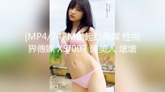 [MP4/747MB]起點傳媒 性視界傳媒 XSJ007 睡美人 壞壞